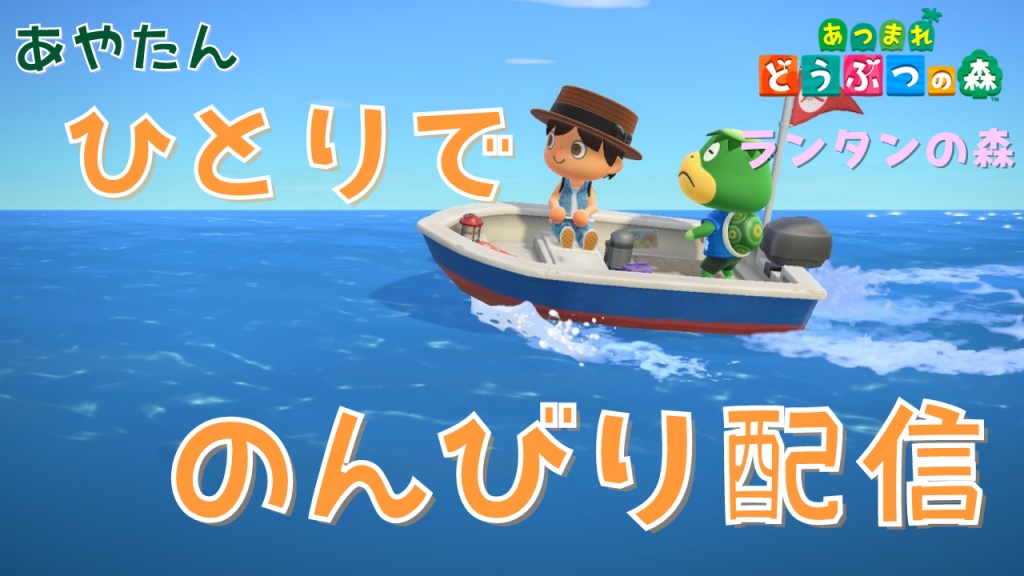 2022/06/17 (金) 6:00~ 朝活【あつまれ どうぶつの森