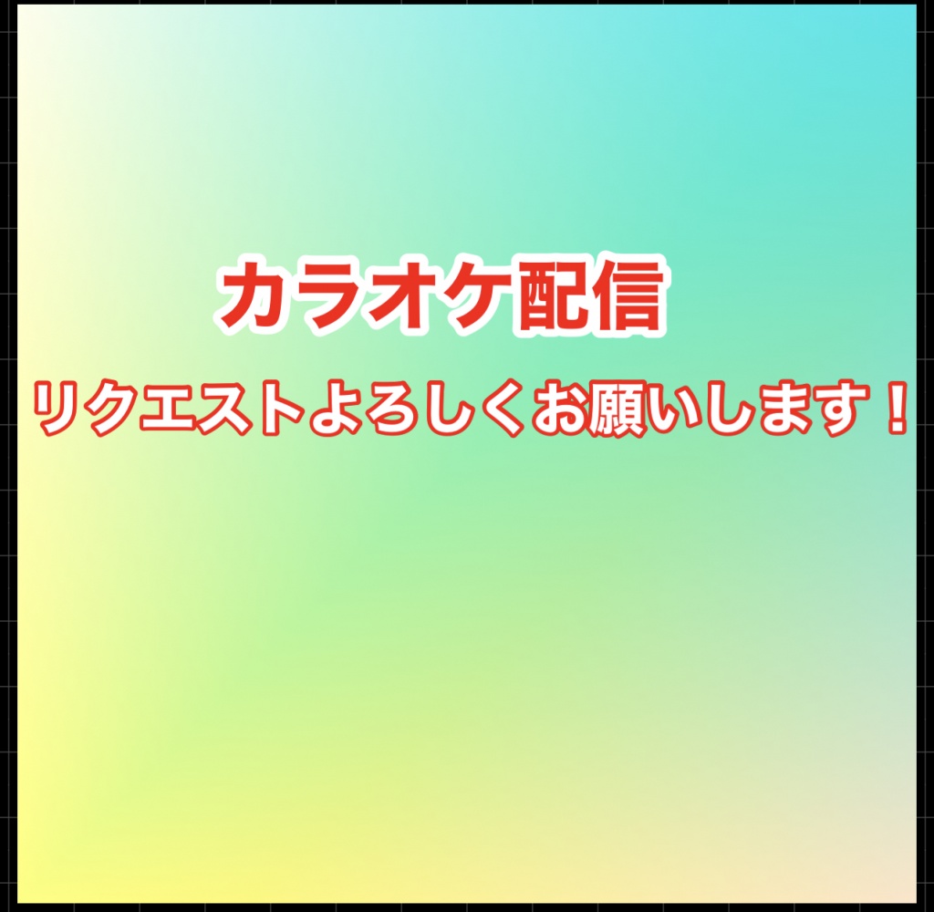 23:30からカラオケキャスやります