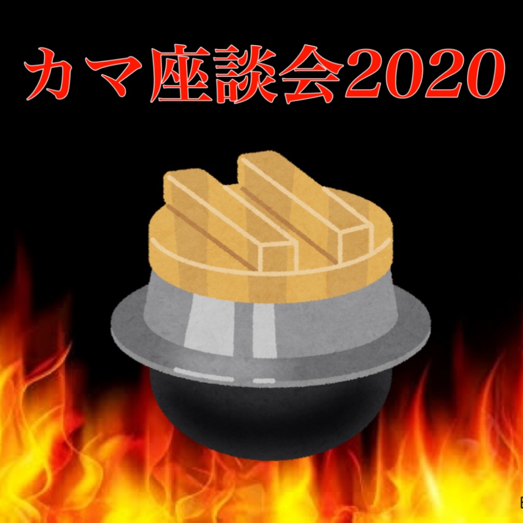 【カマ座談会2020】