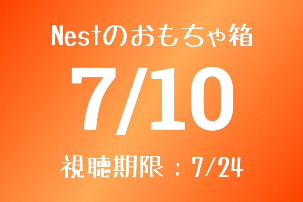 ［視聴期間終了］7/10(日)配信コンテンツ
