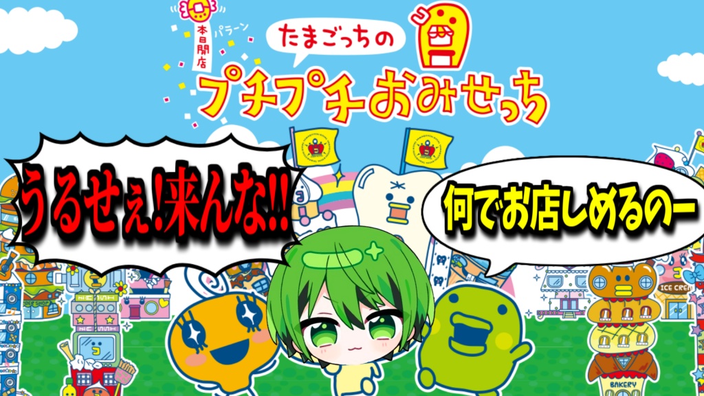 21時からたまごっちの続き、店極める。