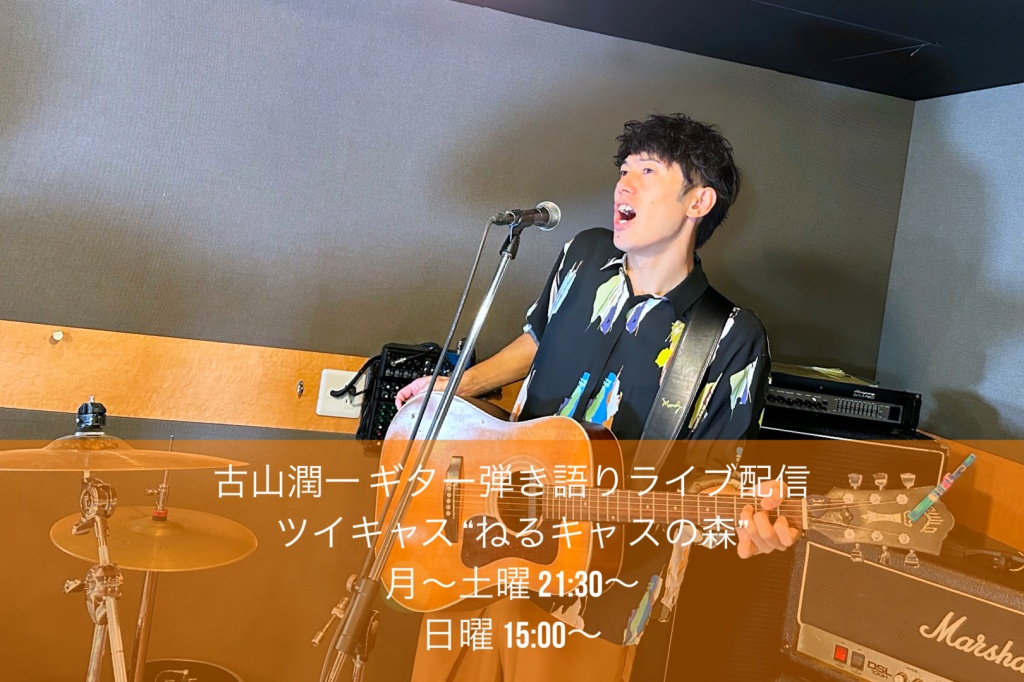 古山潤一 ギター弾き語りライブ配信 
