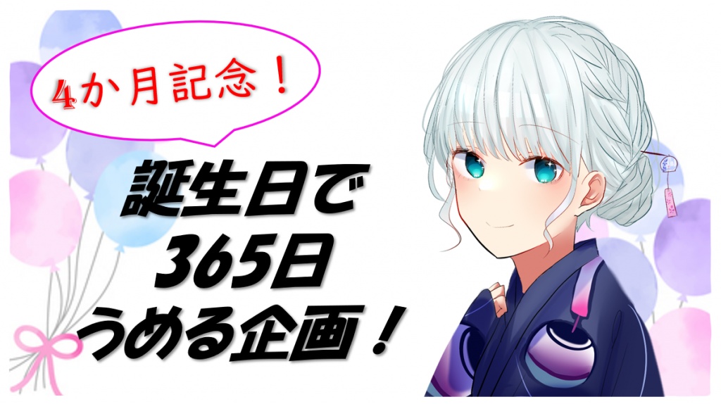 4ヶ月記念企画🎉