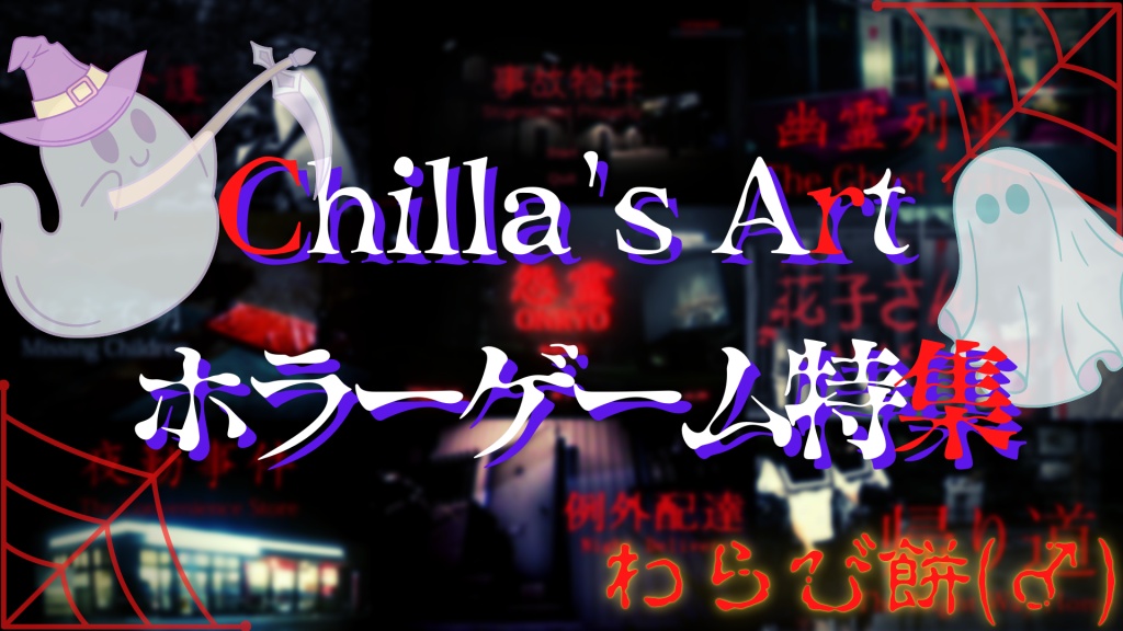 Chilla's Art ホラーゲーム特集 第1弾 「Onryo | 怨霊