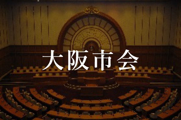大阪市会（市議会） 決算特別委員会（一般会計等）