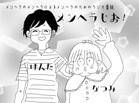 メンヘラじお！第37回 テーマ【 密かに頑張っているこ