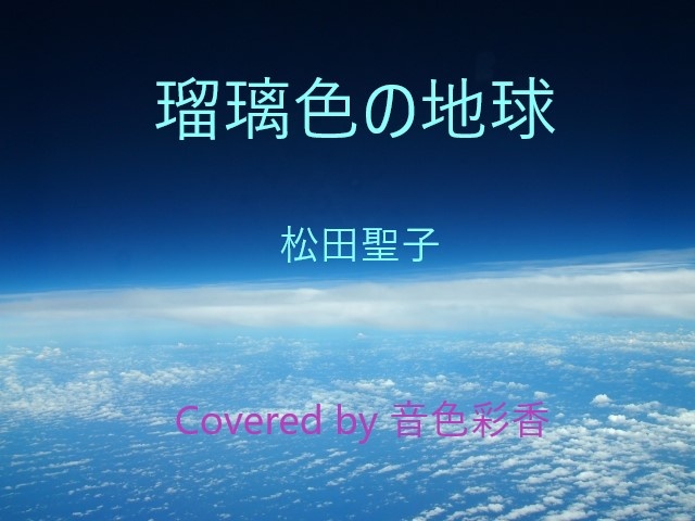 【Youtubeアップ】瑠璃色の地球 / 松田聖子