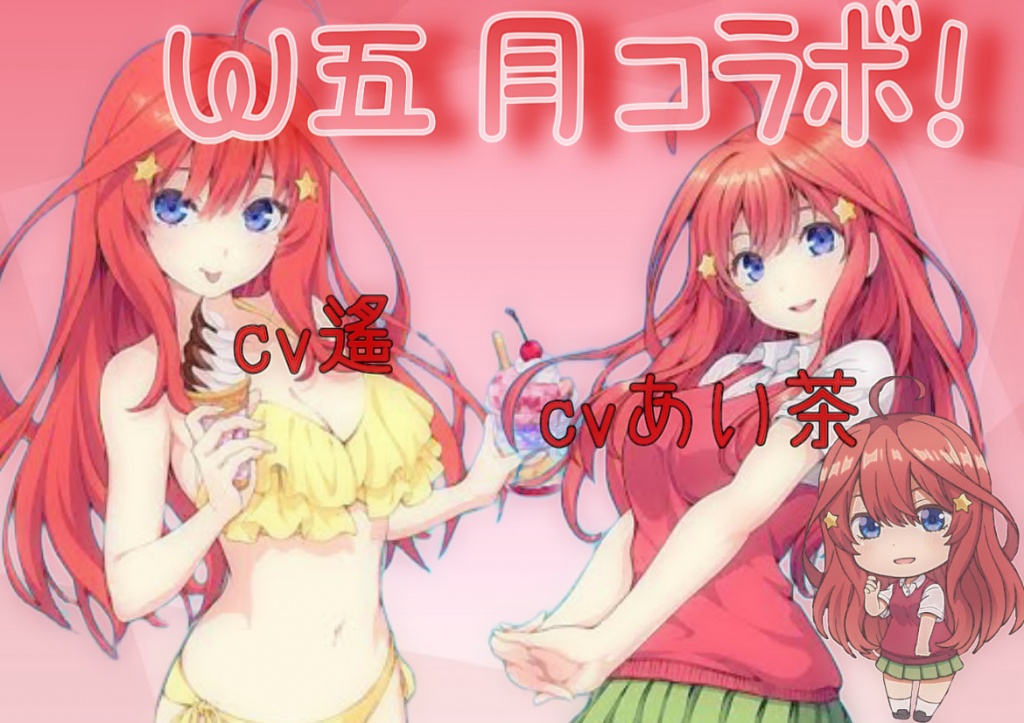 W五月コラボ！やります！
