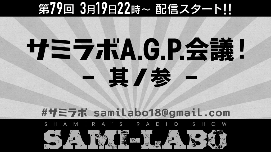 【第3週(3/19) 22時〜：サミラボA.G.P.会議 -其ノ参-