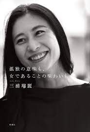 孤独の意味も、女であることの味わいも　三浦瑠麗
