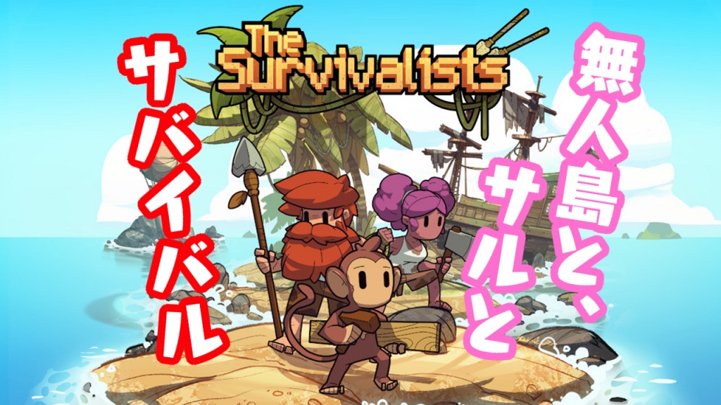 【配信予告】The Survivalists
