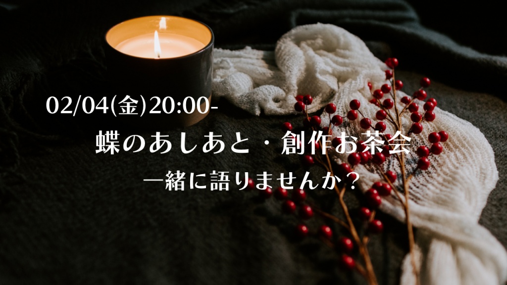 【参加者募集中】02/04(金)20時〜創作お茶会vol.3を開