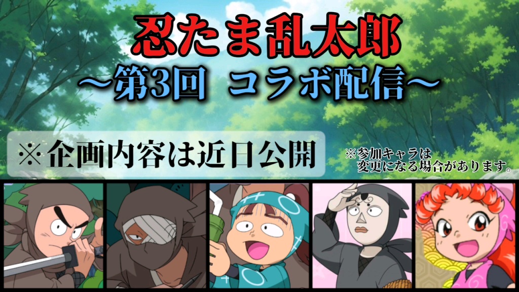 【〜忍たま乱太郎企画〜】
