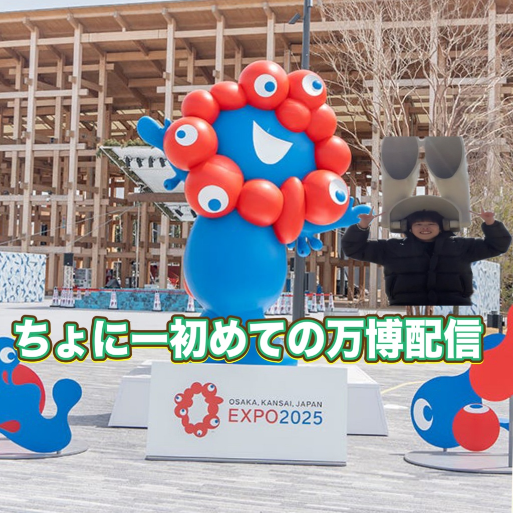 大阪万博配信やります！！

