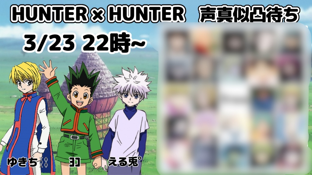 本日22時からハンターハンター声真似凸待ちします~
