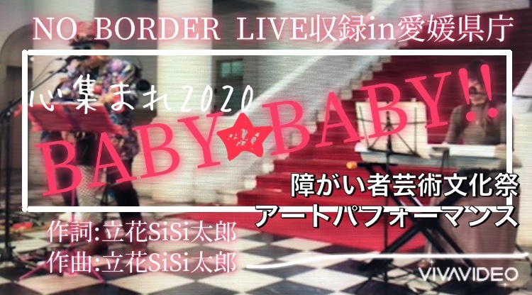 NO BORDER LIVE収録in愛媛県庁No.4BABY BABY!