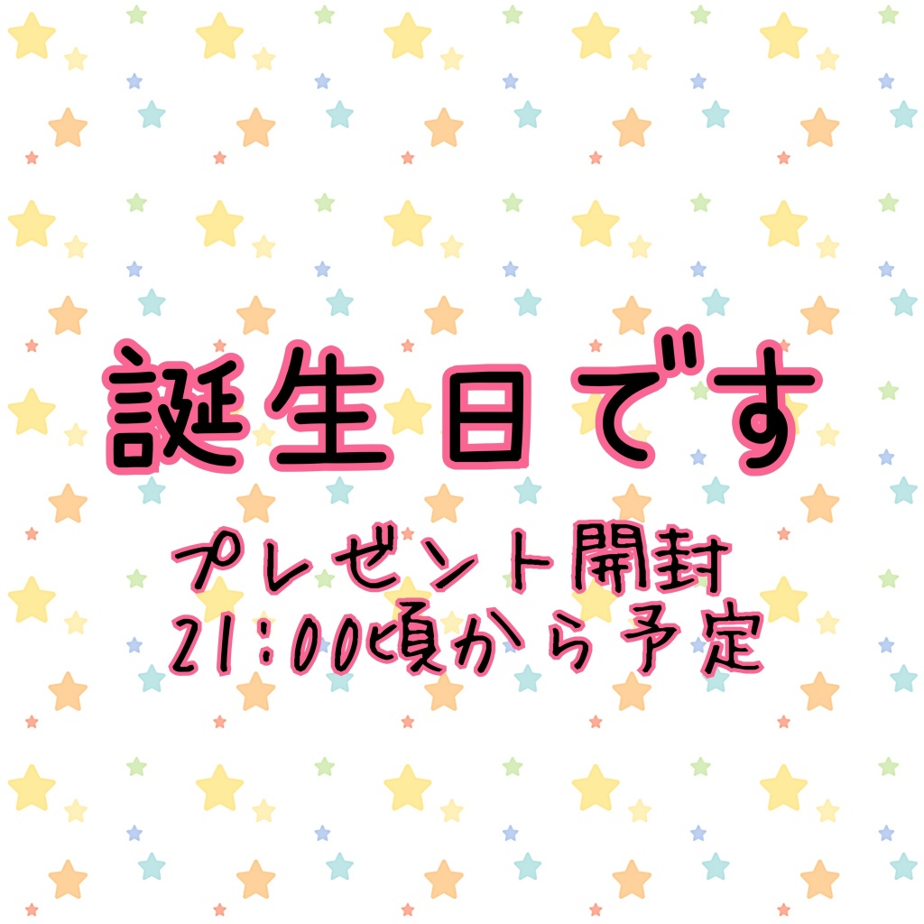 みみちゃんばーすでーだよー
