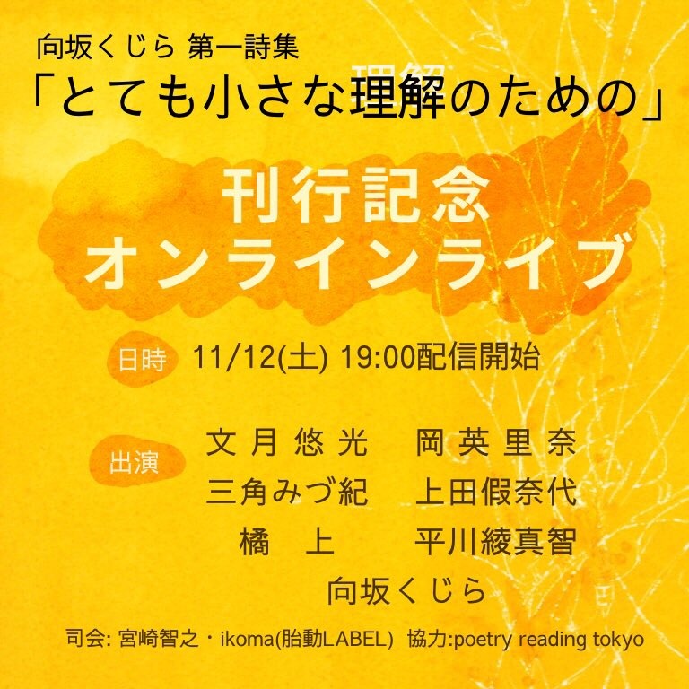 ■11月12日(土)19時〜🟡オンライン live出演！
