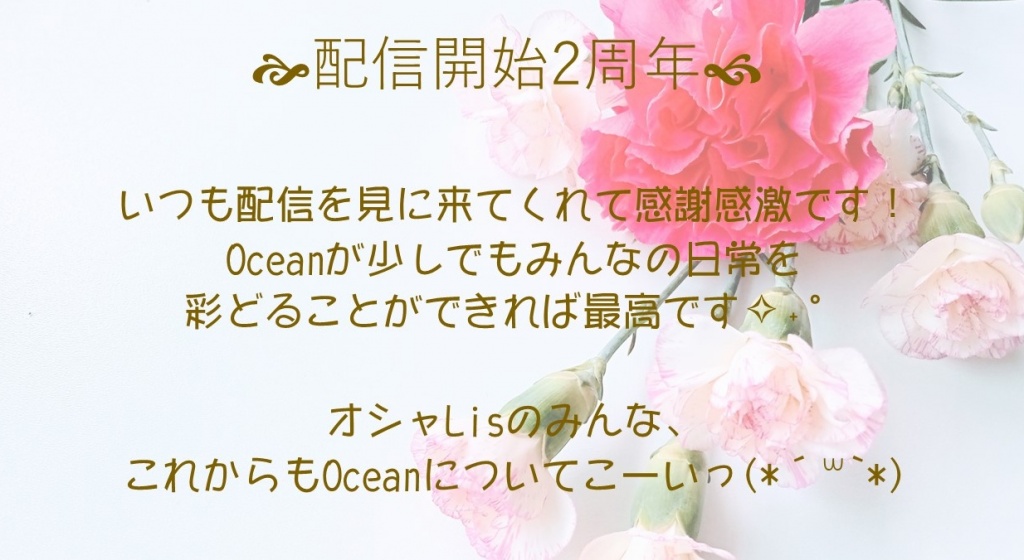 遅れ馳せながら、配信2周年を迎えられてとても幸せで