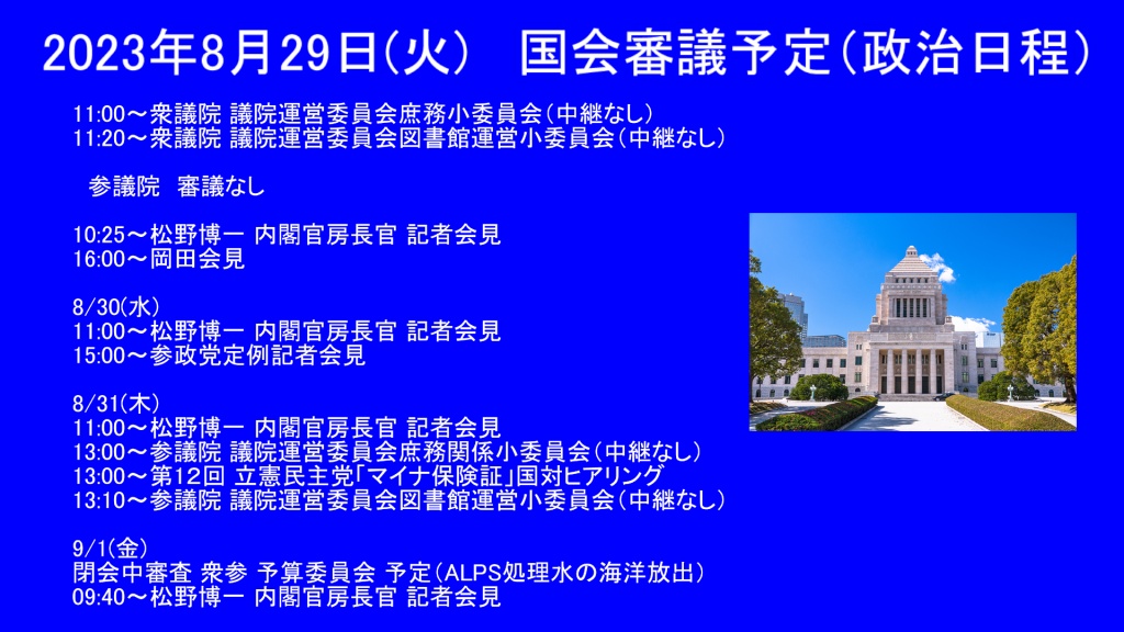 2023年8月29日(火)   国会審議予定（政治日程）
