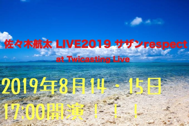 「佐々木航太 LIVE2019 サザンrespect at Twicasting 