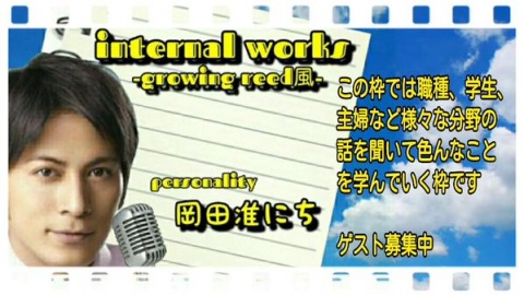 「Internal Works-Growing Reed風-」