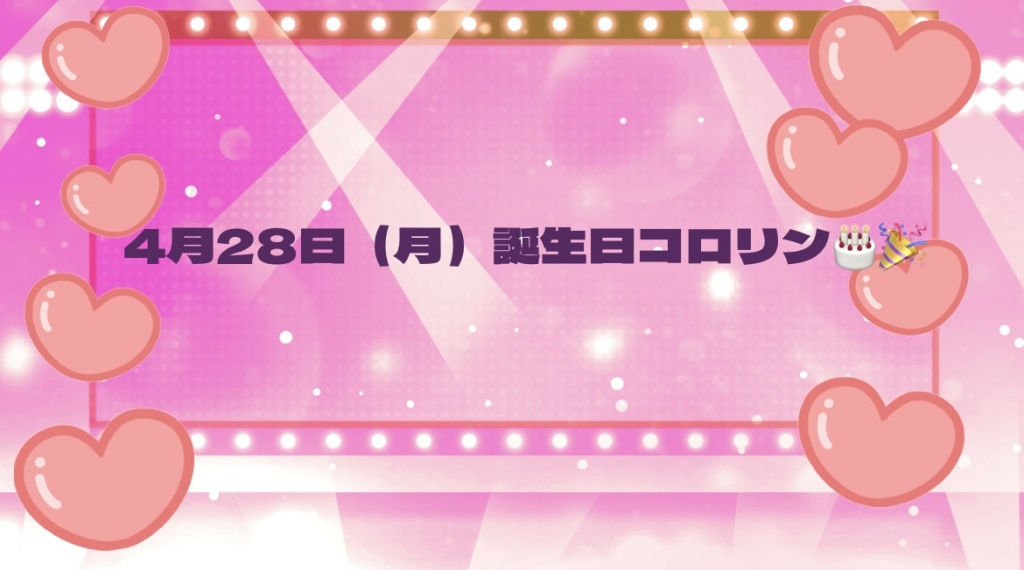 4月28日（月）誕生日
