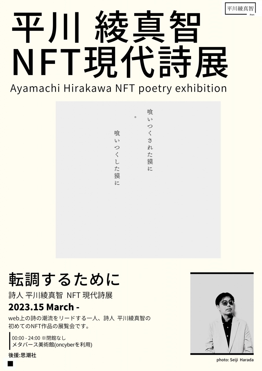 告知■平川綾真智 NFT現代詩展 『転調するために』
