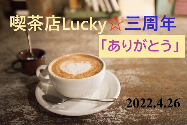 2022/4/26　21時より　喫茶店Lucky☆　三周年記念枠
