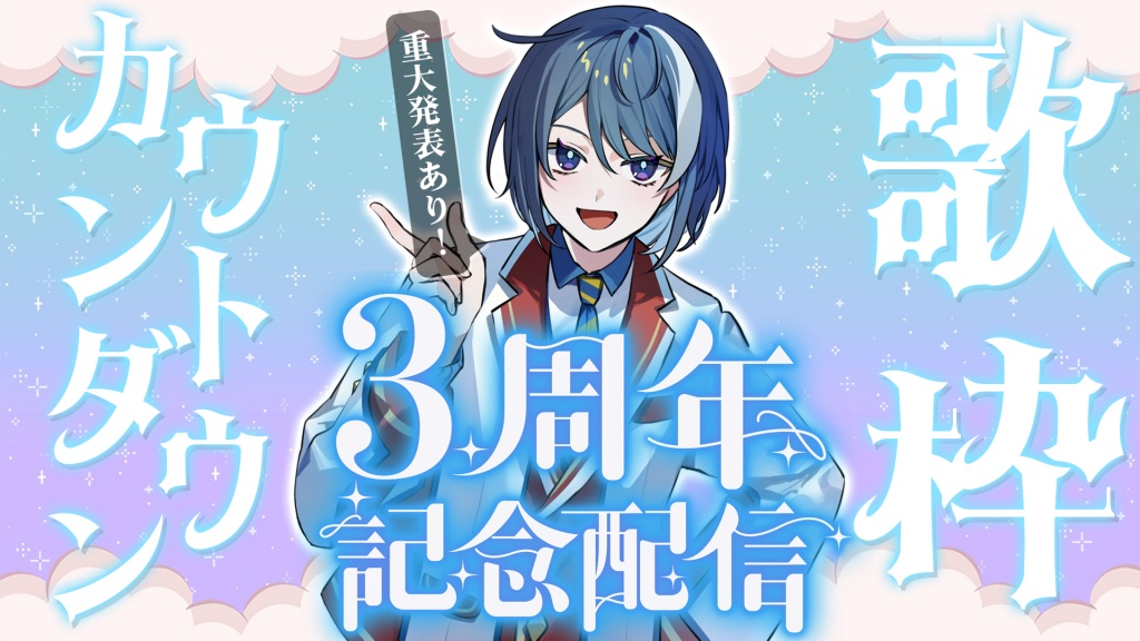 2/3の23時からなゆた活動3周年記念カウントダウン＆歌