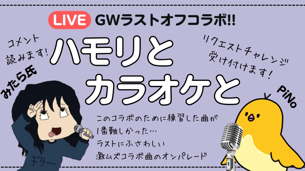 5/4(土) 16時くらい〜GWラストカラオケオフコラボ🎤✨
