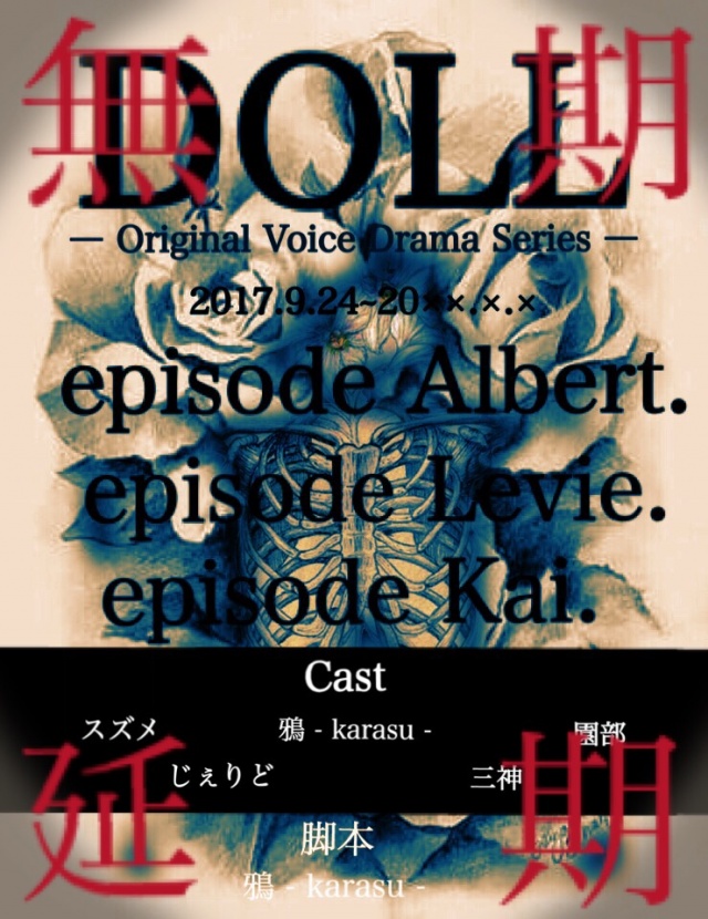 Original Voice Drama Series 【 DOLL 】無期延期のお