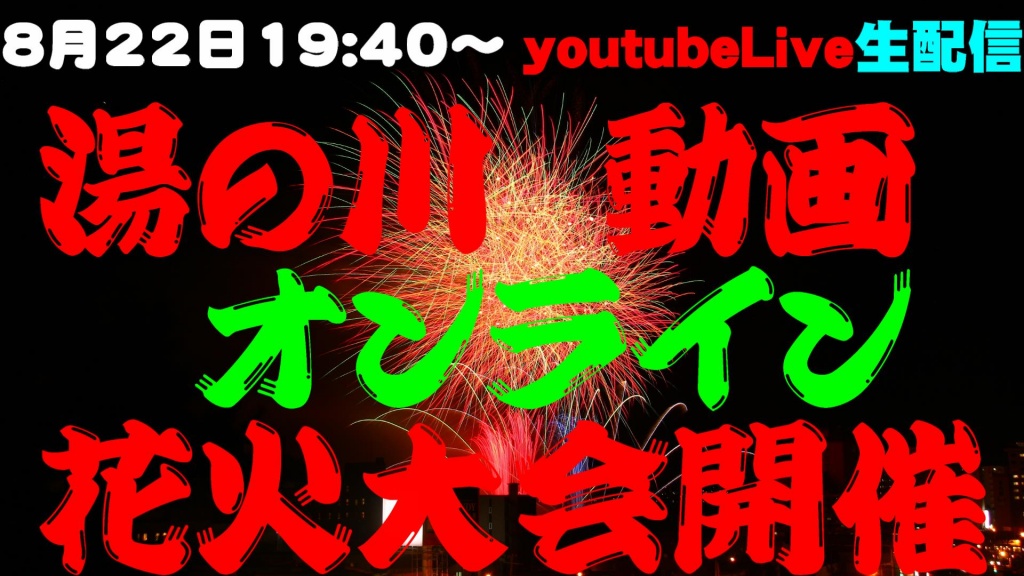 8月22日19:40～動画オンライン花火大会を開催します!!