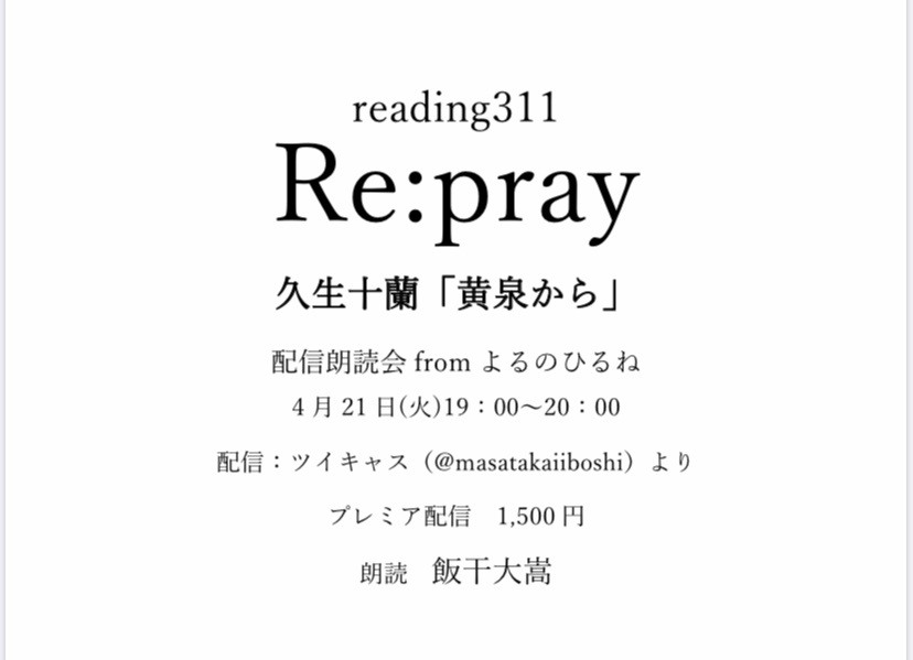 【4月21日「Re:pray「黄泉から」」の録画・アフターイ