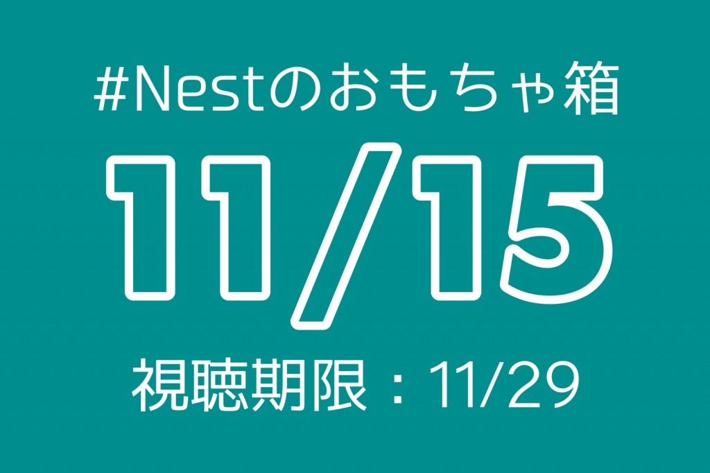 ［視聴期間終了］11/15(日)配信コンテンツ
