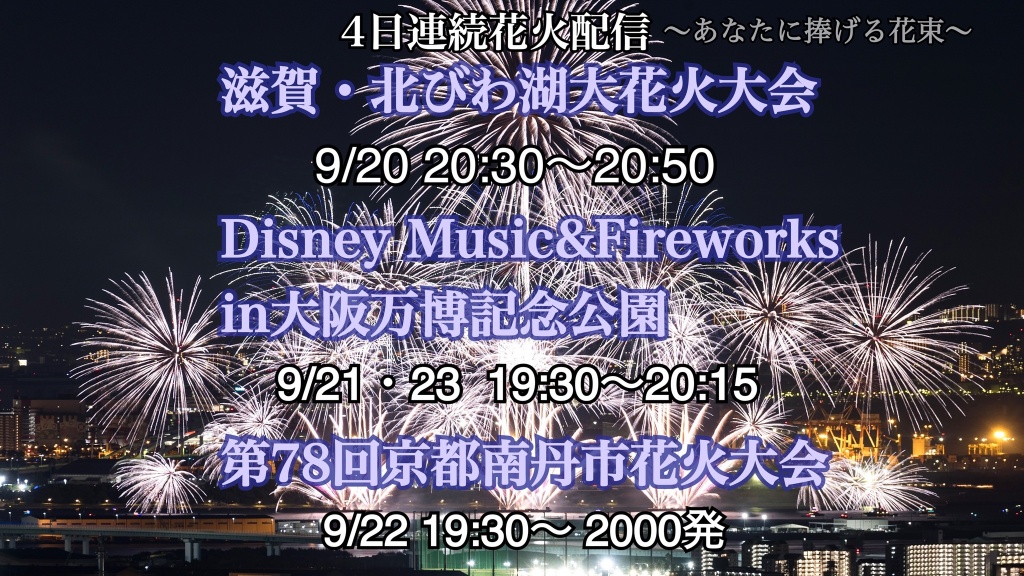 ※終了【🎇花火大会4日連続配信開催🎆】
