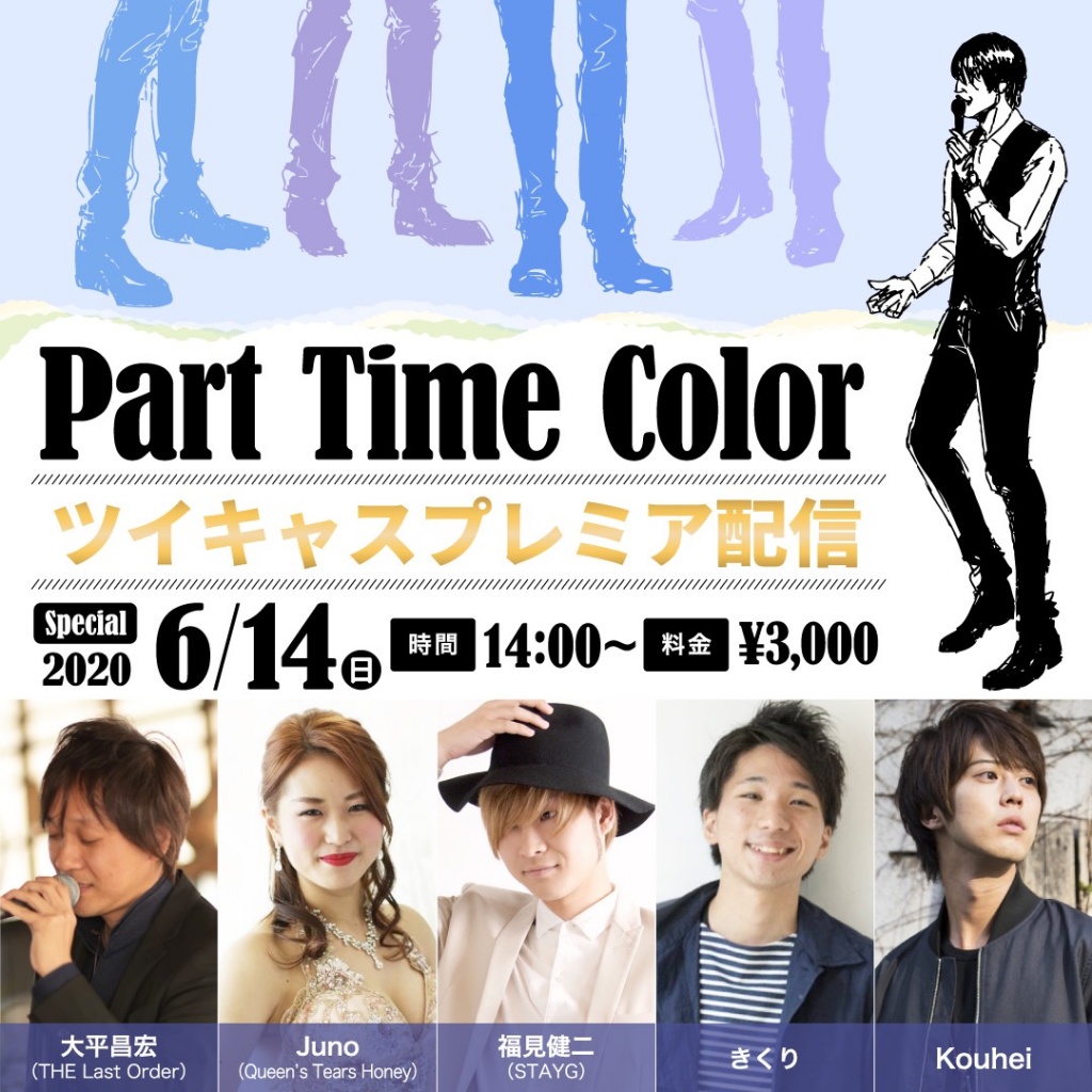 (6/14)Part Time Colorプレミア配信