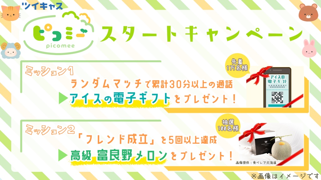 【8/19まで】アプリ内 新サービス『ピコミー』スター
