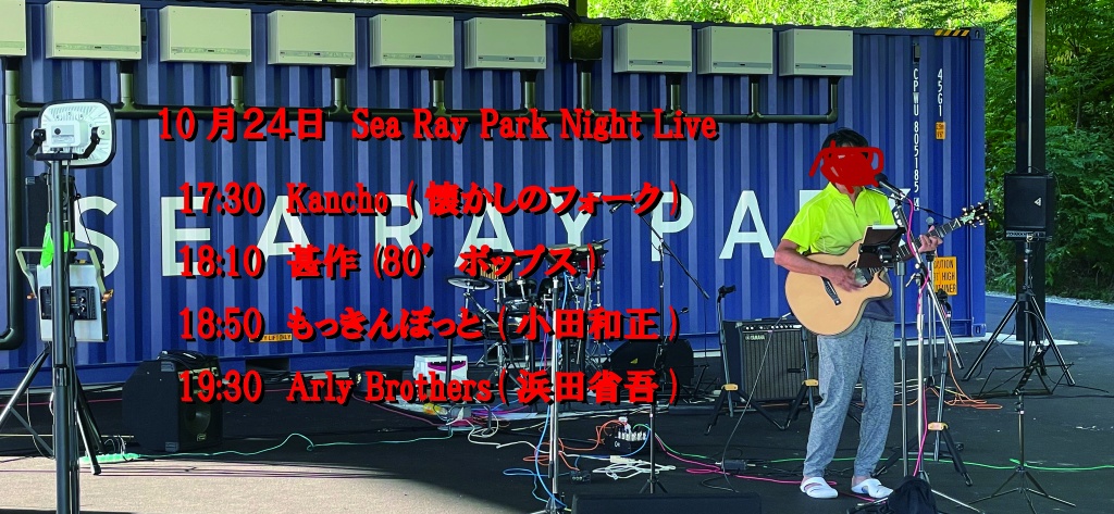 10月24日　Sea Ray Park Night Live