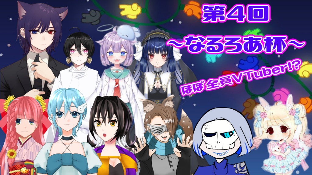 👑第4回なるろあ杯 開幕 〜Among Us〜ඞිඩිඩීඩ
