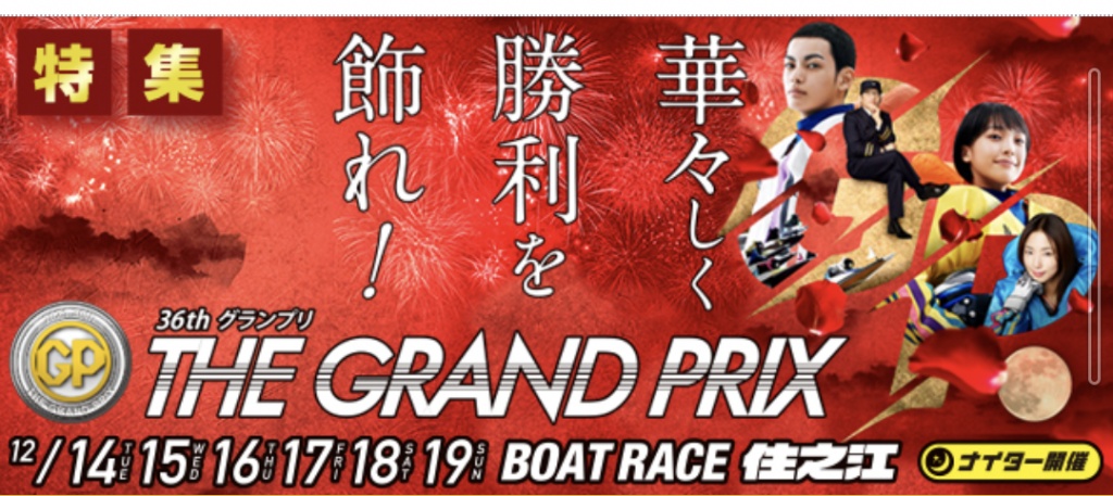 明日の今年１年を締めくくるボートレースグランプリ（