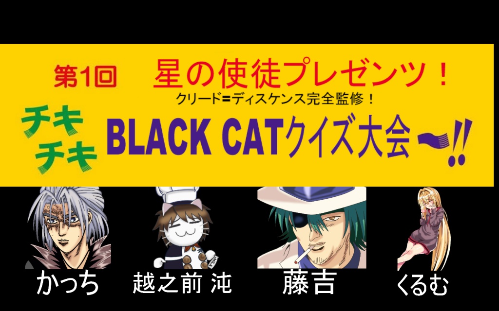 9/9土曜22時頃〜 BLACK CATクイズ大会開催！
