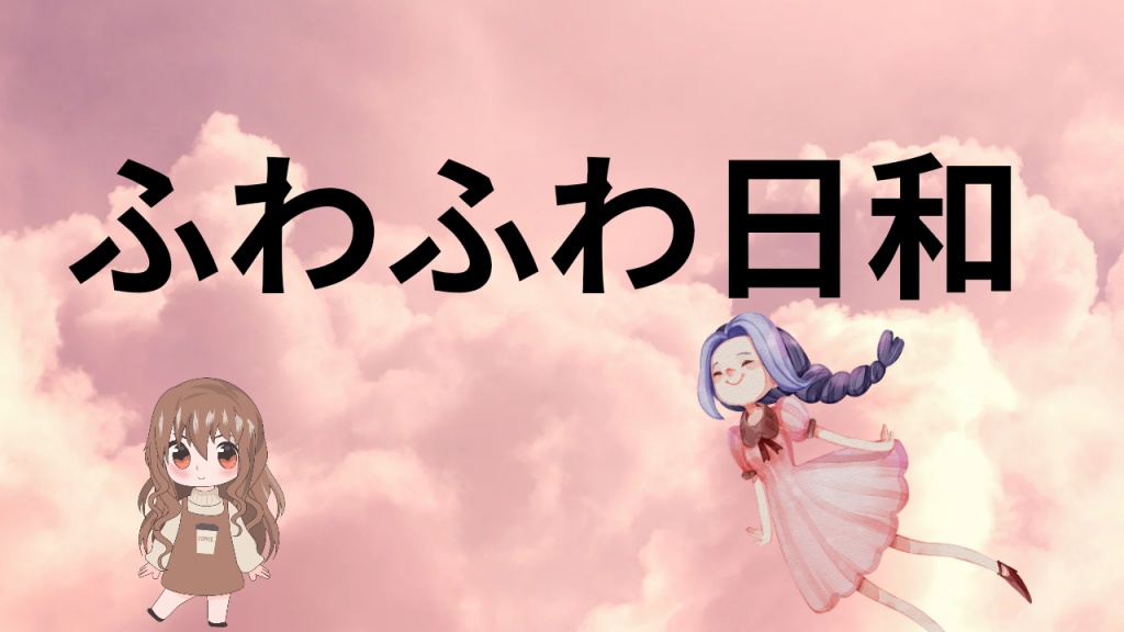 新曲ふわふわ日和🎀
