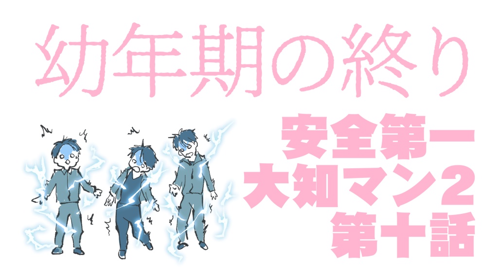 第10回大知マン２みんなで観る会！！　20時半頃～