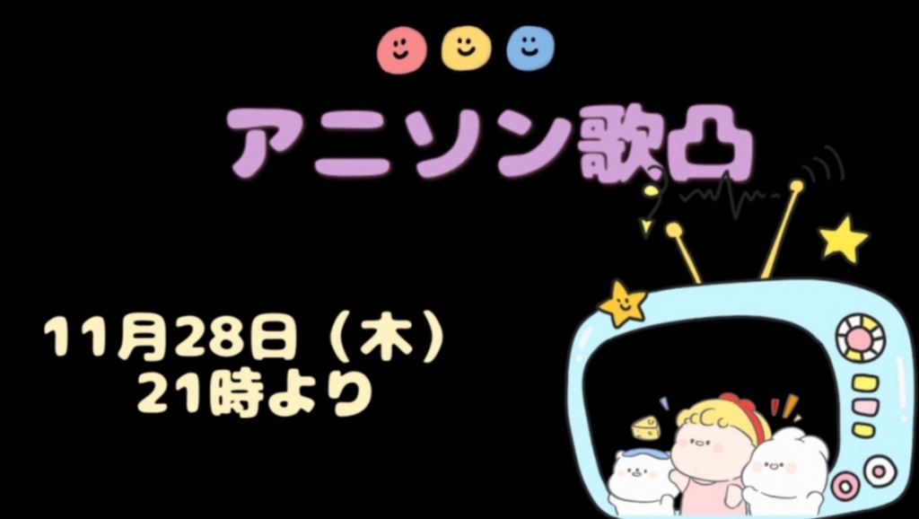 アニソン歌凸明日です❗
