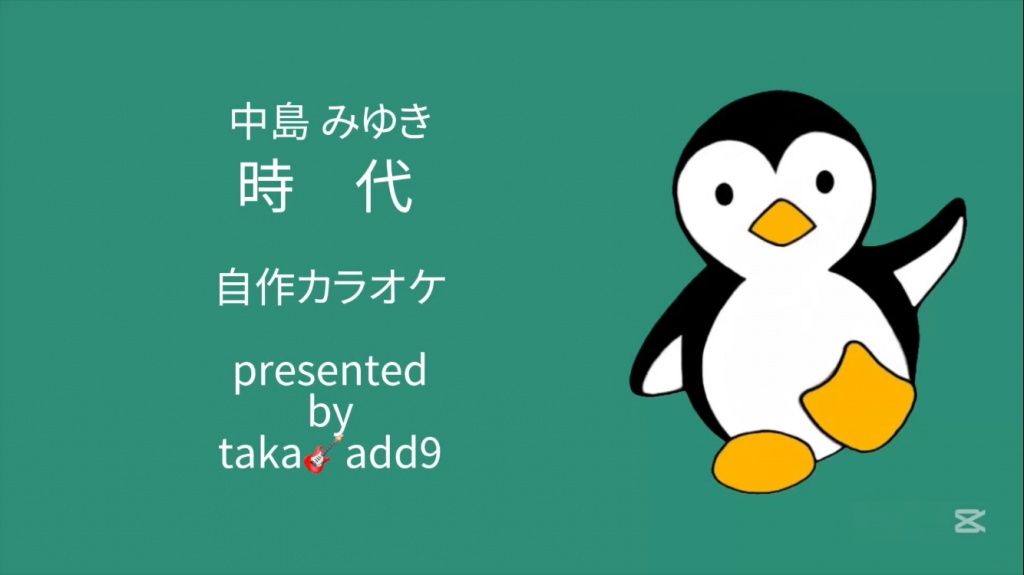 時代【カラオケ】
