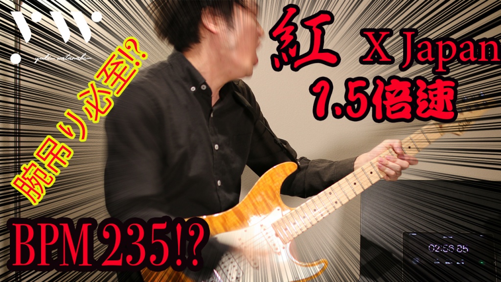 【BPM235!? 最速へ!?】紅/X Japan 1.5倍速で弾いてみ