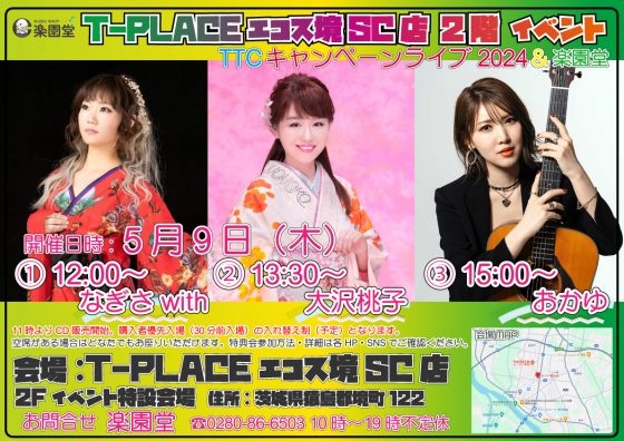 5月9日茨城県境町で『なぎさwith新曲「恋桜」予約会』