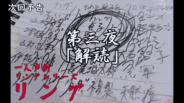 一人声劇 リング 第三夜予告