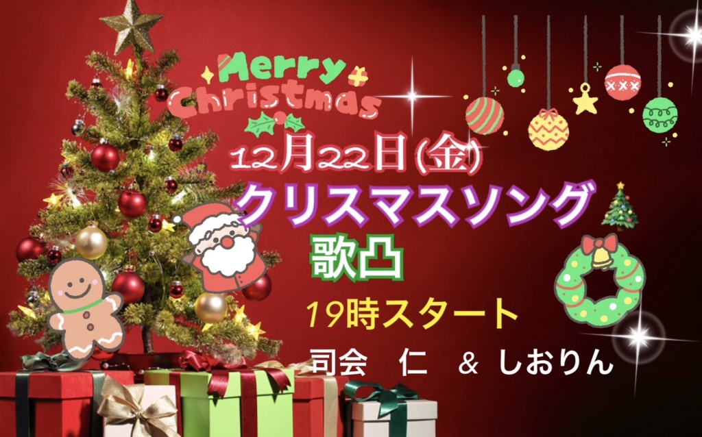クリスマスソング歌凸開催します🎅🏻🎄.*
